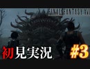 【#3】【FF16】完全初見で暴れ散らかす！