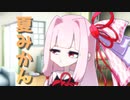夏みかんと琴葉姉妹【ソフトウェアトーク劇場】