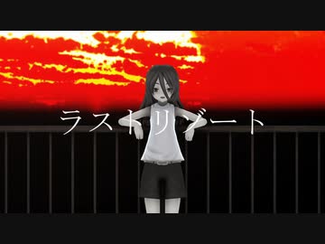 【MMD+UTAUカバー】ラストリゾート【幽音♂】