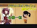 【東北きりたん実況】ドラクエⅩオフラインを息抜きプレイ part287