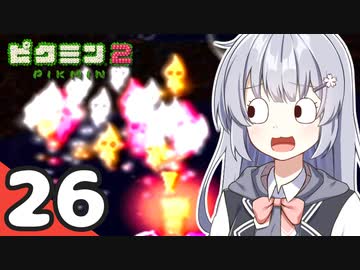 【ピクミン2】ショタケモたちが征く！祝☆借金完済 ～俺たちの社畜はこれからだ～ Part26【オリキャラゆっくり実況＋VOICEROID実況】