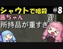 シャウトで暗殺する茜ちゃん#8