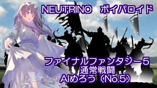 【ボイパロイド】AIめろうさん（no.5）に、FF5の通常戦闘のテーマを歌ってもらった。