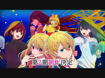 【第二期決定】『【推しの子】』第2期制作決定特報