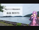 2023年上半期温泉BEST3【銭湯・温泉紹介】