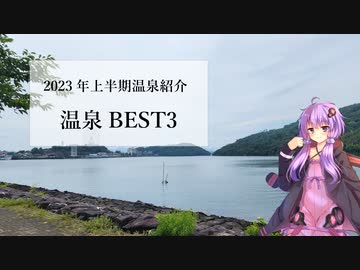 2023年上半期温泉BEST3【銭湯・温泉紹介】