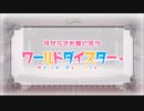 [2023年春アニメ]今からでも間に合う『ワールドダイスター』