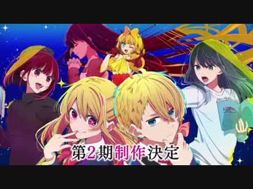 【推しの子】第２期制作決定特報映像