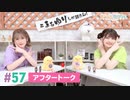 【高画質】まぁたんゆりりん 第57回アフタートーク