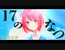 17のなつ / 夏音絆