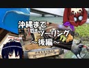 沖縄までツーリング ～後編～