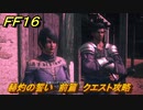 ＦＦ１６　赫灼の誓い　前篇　クエスト攻略　＃２０１　【ファイナルファンタジー１６】