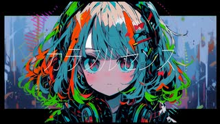 カラフルセンス/可不