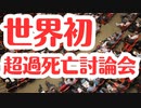 【感想】世界初超過死亡討論会を視聴してみて