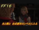 ＦＦ１６　光と闇と　自由都市カンベルに入る　メインストーリー攻略　＃２０２　【ファイナルファンタジー１６】
