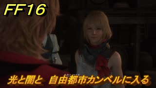 ＦＦ１６　光と闇と　自由都市カンベルに入る　メインストーリー攻略　＃２０２　【ファイナルファンタジー１６】