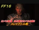 ＦＦ１６　カンベル陥落　自由都市カンベルを進む　スレイプニル戦　メインストーリー攻略　＃２０３　【ファイナルファンタジー１６】