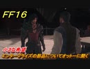 ＦＦ１６　小さな希望　エンタープライズの部品についてオットーに聞く　メインストーリー攻略　＃２０４　【ファイナルファンタジー１６】