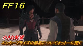 ＦＦ１６　小さな希望　エンタープライズの部品についてオットーに聞く　メインストーリー攻略　＃２０４　【ファイナルファンタジー１６】