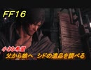 ＦＦ１６　小さな希望　父から娘へ　シドの遺品を調べる　メインストーリー攻略　＃２０５　【ファイナルファンタジー１６】