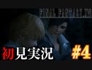 【#4】【FF16】完全初見で暴れ散らかす！