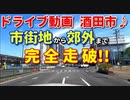 ドライブ動画　酒田　市街地から郊外まで完全走破！！　車載動画　酒田駅　出羽大橋　両羽橋　国道７号線　国道112号線　