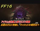 ＦＦ１６　良薬はさらに得難し　キャロットの場所は？　アイテムの効果上昇クエスト攻略　＃２０６　【ファイナルファンタジー１６】
