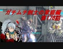 【ボーダーブレイクPS4】ガチムチ剣士の家庭編176