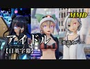 【MMD】アイドル（英語カバー）／スピカ・スカイユ 折岸みつ 軽巡棲鬼【日英字幕】