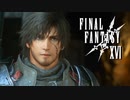 助ける事で救われる心【FINAL FANTASY XVI】実況プレイ part12