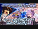 【EXVS2OB】とあるボイロのオバブ-ストライク1換装目『ストライク変更点まとめと初日の視点』【VOICEROID実況】