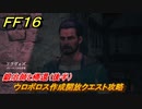 ＦＦ１６　鍛冶師と帰還（後半）　ウロボロス作成開放クエスト攻略　＃２０８　【ファイナルファンタジー１６】