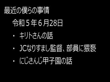 最近の僕らの事情　令和５年６月28日