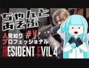 ちゃんとあそぶ。人見知り/Pro/S+ RE:4 #05（地下牢～水の広間～製本室）