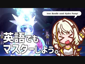 【ポケモンSV】英語でもマスターしよう。２【紡乃世詞音実況プレイ】