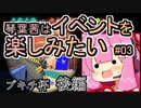 【スプラトゥーン3】琴葉茜はイベントを楽しみたい#03　ブキチ杯後編【琴葉姉妹実況】