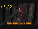 ＦＦ１６　医者と患者と　クエスト攻略　＃２０９　【ファイナルファンタジー１６】