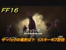 ＦＦ１６　ザ・パックの場所は？　リスキーモブ討伐　＃２１０　【ファイナルファンタジー１６】