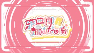 【早稻叽】雅典娜蹦跶指南【原创丨专辑先行曲】