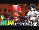 仮免ドライバーアリアルさん #90【マリオカートツアー】