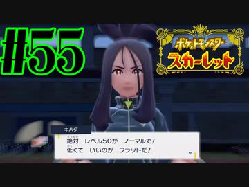 【実況】あくポケモンを求めて！ポケモンスカーレット　#55
