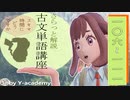 106-111 古文単語解説講座 「きこゆ」～「くちをし」 【大学受験】【古文】【国語】