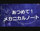 あつめて！メカニカルノート(feat知声)