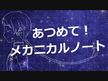 あつめて！メカニカルノート(feat知声)
