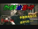 リヴァイぽい声のレオンと初見ハードコア_バイオハザードRE4_part56
