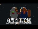 【CGアニメ】白馬の王子様【Blender】