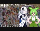日刊トップテン！VOCALOID＆something【日刊ぼかさん2023.06.28】