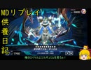 ミラーマッチでアクセルシンクロ！[供養日記３４]【ゆっくり実況】[遊戯王マスターデュエル]