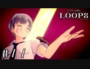 今のままでいいんだよ 【LOOP8/ループエイト】 #11