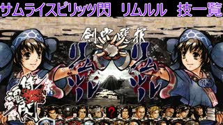 サムライスピリッツ閃(閃サム)リムルル技一覧/Samurai Shodown